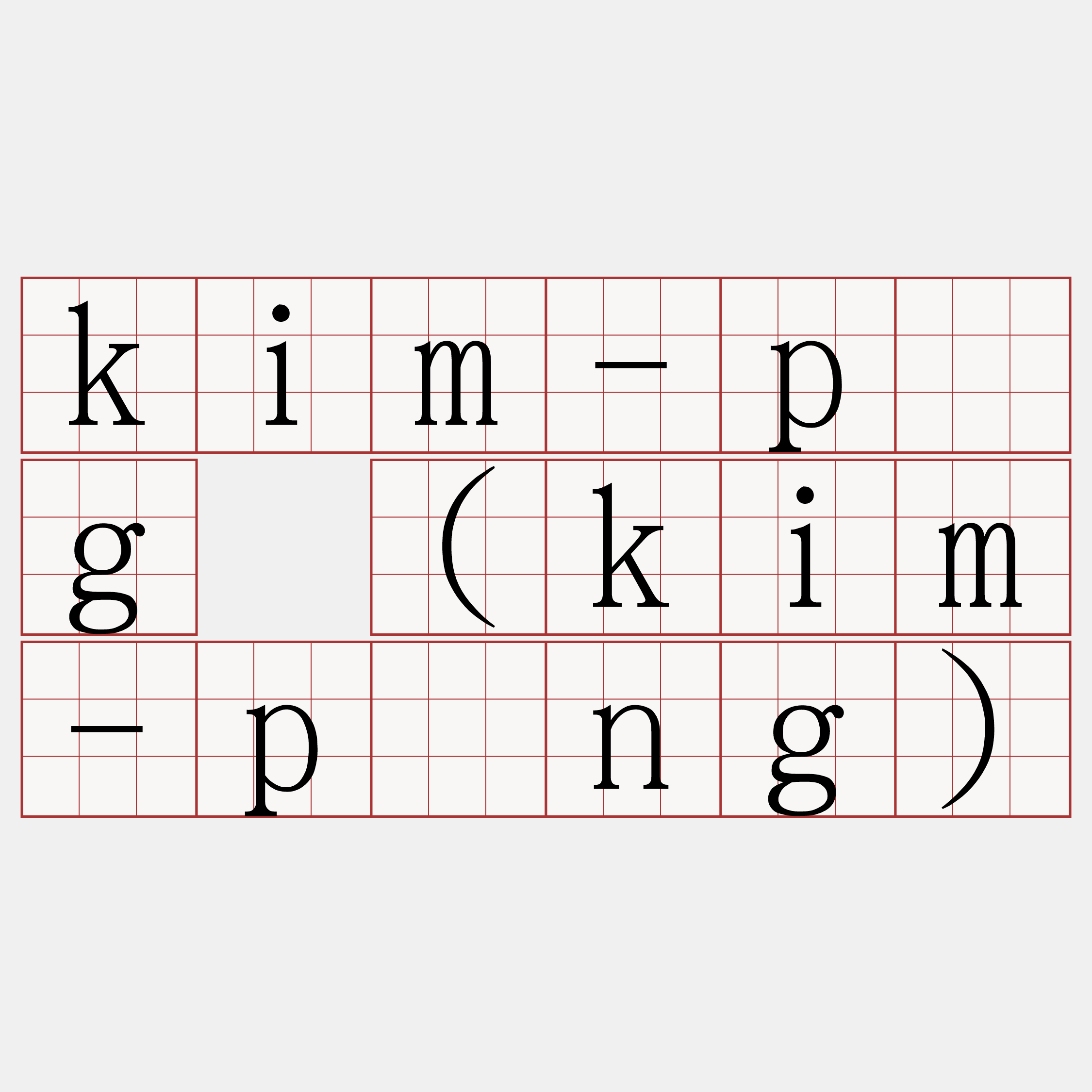 kim-pńg (kim-póng)